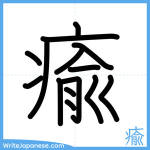 How to write "瘉" - complete stroke order