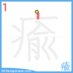How to write "瘉" - stroke 1