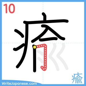 How to write "瘉" - stroke 10