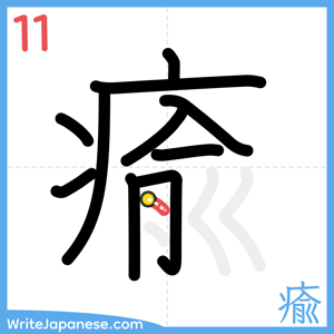 How to write "瘉" - stroke 11