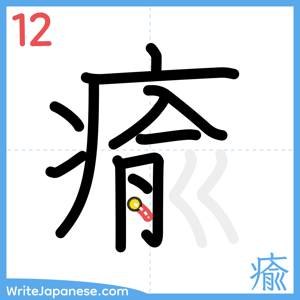 How to write "瘉" - stroke 12