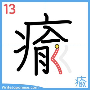 How to write "瘉" - stroke 13