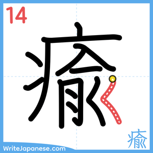 How to write "瘉" - stroke 14