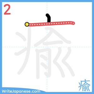How to write "瘉" - stroke 2
