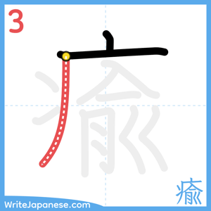 How to write "瘉" - stroke 3
