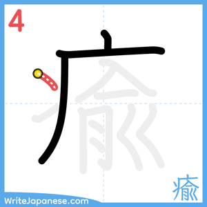 How to write "瘉" - stroke 4