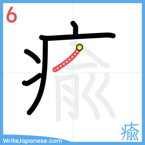 How to write "瘉" - stroke 6