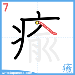 How to write "瘉" - stroke 7