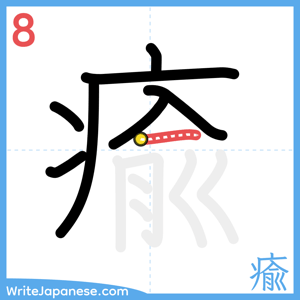 How to write "瘉" - stroke 8
