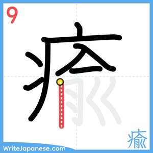 How to write "瘉" - stroke 9