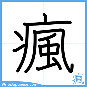 How to write "瘋" - complete stroke order