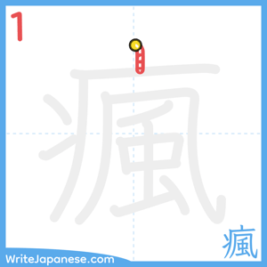 How to write "瘋" - stroke 1