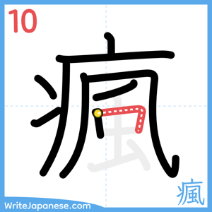 How to write "瘋" - stroke 10
