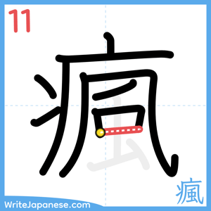 How to write "瘋" - stroke 11
