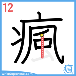 How to write "瘋" - stroke 12