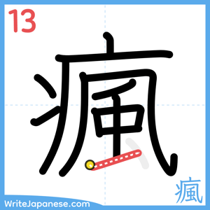 How to write "瘋" - stroke 13