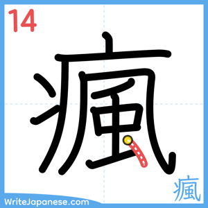 How to write "瘋" - stroke 14