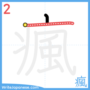 How to write "瘋" - stroke 2