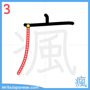 How to write "瘋" - stroke 3