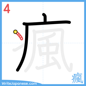 How to write "瘋" - stroke 4