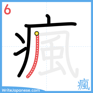 How to write "瘋" - stroke 6