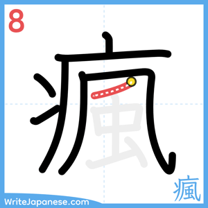 How to write "瘋" - stroke 8