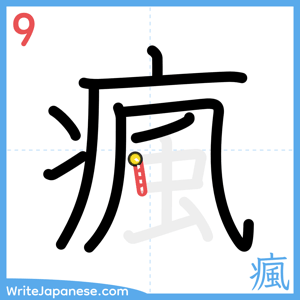 How to write "瘋" - stroke 9