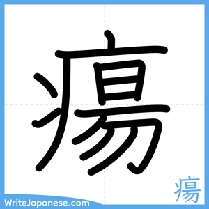 How to write "瘍" - complete stroke order