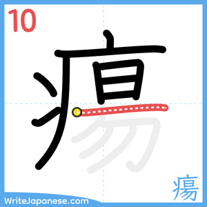 How to write "瘍" - stroke 10