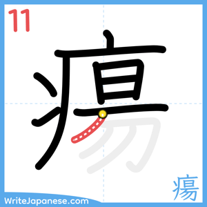 How to write "瘍" - stroke 11