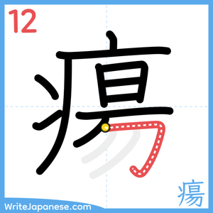 How to write "瘍" - stroke 12