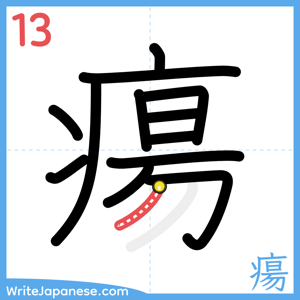 How to write "瘍" - stroke 13