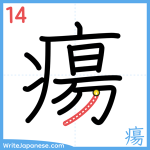How to write "瘍" - stroke 14