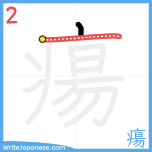 How to write "瘍" - stroke 2