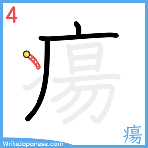 How to write "瘍" - stroke 4