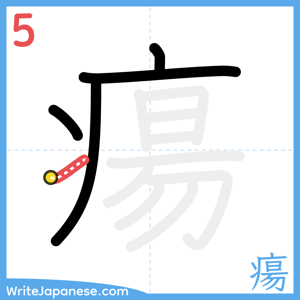 How to write "瘍" - stroke 5
