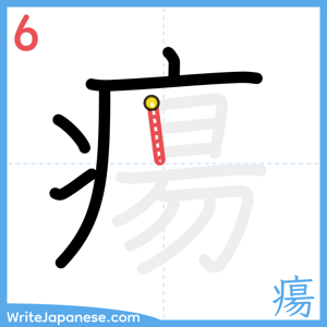 How to write "瘍" - stroke 6