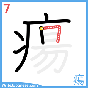 How to write "瘍" - stroke 7