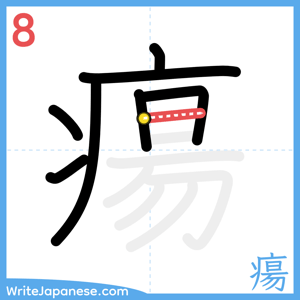 How to write "瘍" - stroke 8