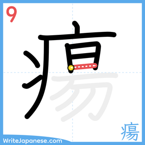 How to write "瘍" - stroke 9