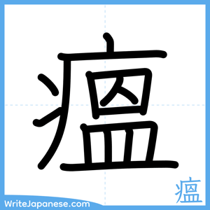 How to write "瘟" - complete stroke order