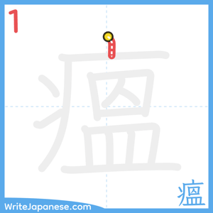 How to write "瘟" - stroke 1
