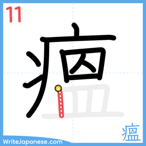 How to write "瘟" - stroke 11