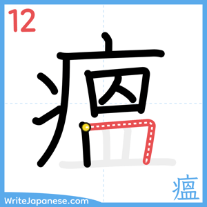 How to write "瘟" - stroke 12