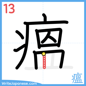 How to write "瘟" - stroke 13