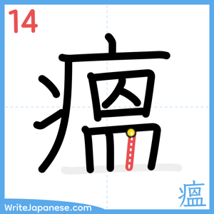 How to write "瘟" - stroke 14