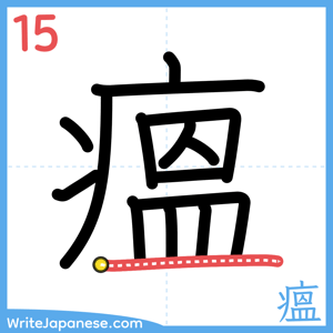 How to write "瘟" - stroke 15