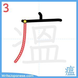 How to write "瘟" - stroke 3