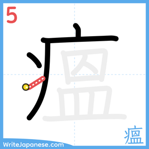 How to write "瘟" - stroke 5