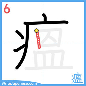 How to write "瘟" - stroke 6